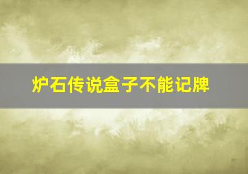 炉石传说盒子不能记牌