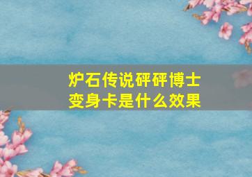 炉石传说砰砰博士变身卡是什么效果