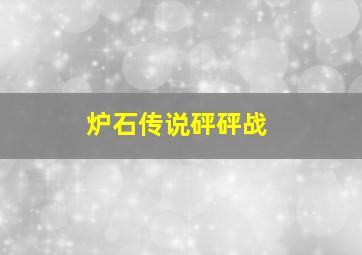 炉石传说砰砰战