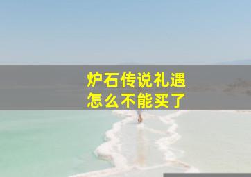 炉石传说礼遇怎么不能买了