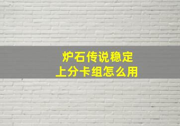 炉石传说稳定上分卡组怎么用