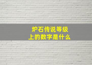 炉石传说等级上的数字是什么