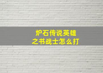 炉石传说英雄之书战士怎么打