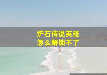 炉石传说英雄怎么解锁不了