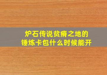 炉石传说贫瘠之地的锤炼卡包什么时候能开