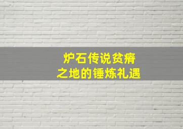 炉石传说贫瘠之地的锤炼礼遇