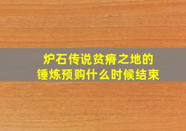 炉石传说贫瘠之地的锤炼预购什么时候结束