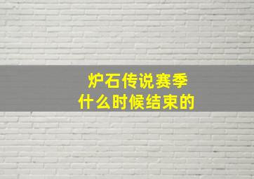 炉石传说赛季什么时候结束的