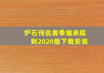 炉石传说赛季继承规则2020版下载安装