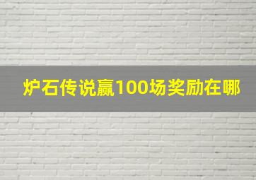 炉石传说赢100场奖励在哪