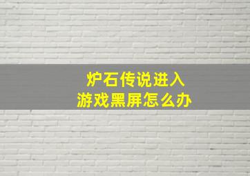 炉石传说进入游戏黑屏怎么办