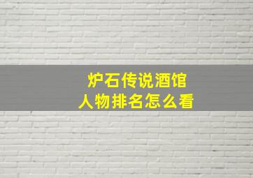 炉石传说酒馆人物排名怎么看