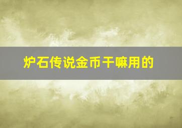 炉石传说金币干嘛用的