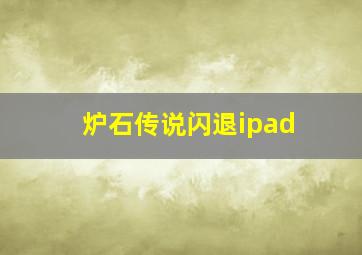 炉石传说闪退ipad