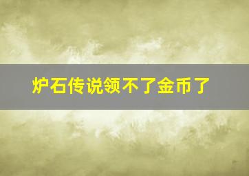 炉石传说领不了金币了