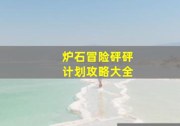 炉石冒险砰砰计划攻略大全