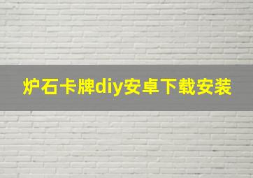 炉石卡牌diy安卓下载安装