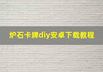 炉石卡牌diy安卓下载教程