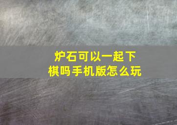 炉石可以一起下棋吗手机版怎么玩