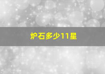 炉石多少11星