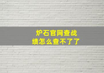 炉石官网查战绩怎么查不了了