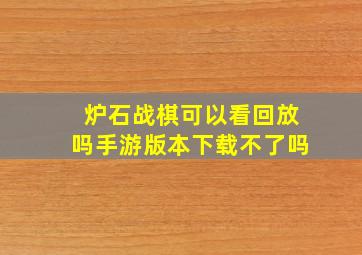 炉石战棋可以看回放吗手游版本下载不了吗