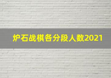 炉石战棋各分段人数2021