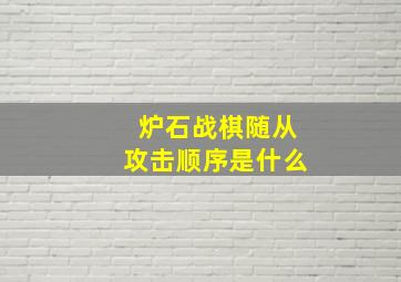 炉石战棋随从攻击顺序是什么