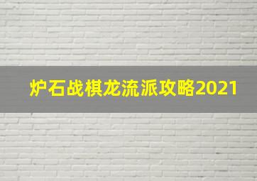 炉石战棋龙流派攻略2021