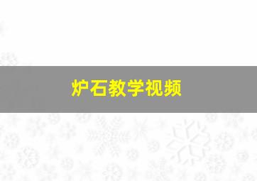 炉石教学视频