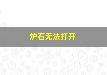 炉石无法打开