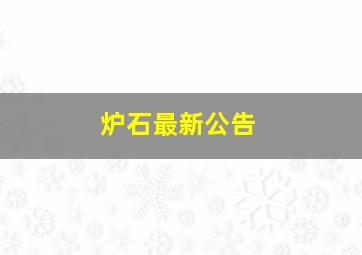 炉石最新公告