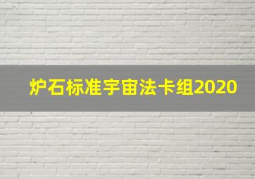 炉石标准宇宙法卡组2020