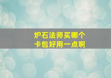 炉石法师买哪个卡包好用一点啊