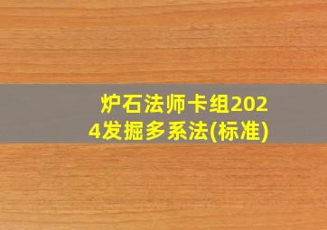 炉石法师卡组2024发掘多系法(标准)