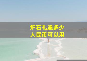 炉石礼遇多少人民币可以用