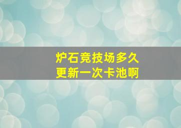 炉石竞技场多久更新一次卡池啊