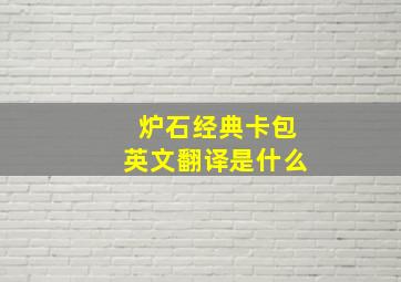 炉石经典卡包英文翻译是什么