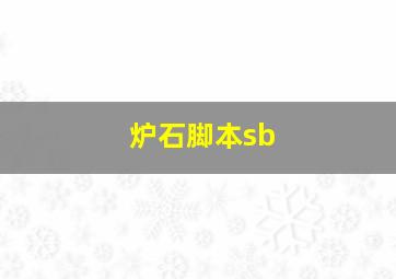 炉石脚本sb