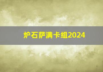 炉石萨满卡组2024