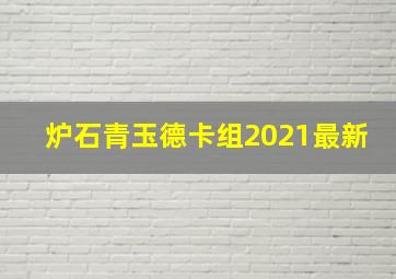 炉石青玉德卡组2021最新