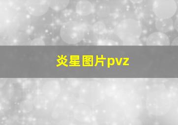 炎星图片pvz