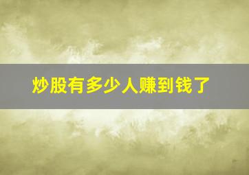 炒股有多少人赚到钱了