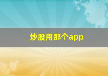 炒股用那个app