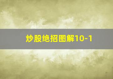 炒股绝招图解10-1