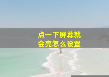 点一下屏幕就会亮怎么设置