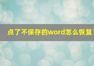 点了不保存的word怎么恢复