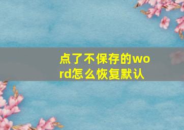 点了不保存的word怎么恢复默认