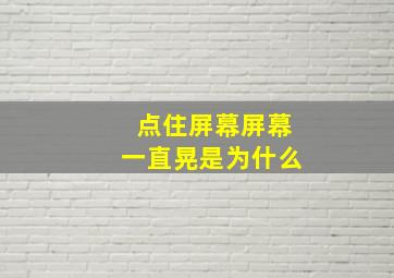 点住屏幕屏幕一直晃是为什么