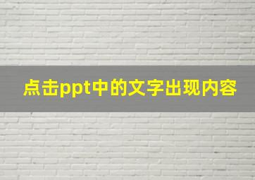 点击ppt中的文字出现内容